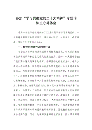 学院领导参加“学习贯彻党的二十大精神”专题培训班心得体会三篇合集.docx