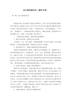 幼儿园党建内容(通用6篇).docx