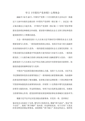 学习二十大修订《中国共产党章程》心得体会六.docx