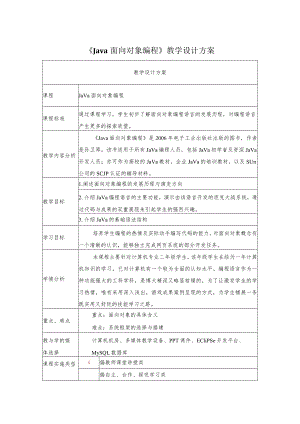 《Java面向对象编程》教学设计.docx