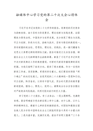 融媒体中心学习党的第二十次大会心得体会.docx