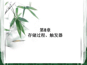 第8章存储过程、触发器和函数.ppt