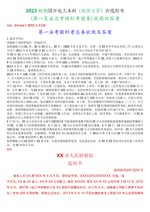 2023秋期国开电大本科《法律文书》在线形考(第一至五次考核形考任务)试题及答案.docx