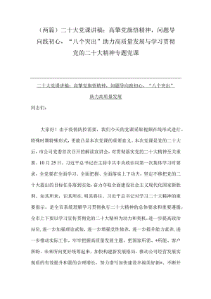 （两篇）二十大党课讲稿：高擎党旗悟精神问题导向践初心“八个突出”助力高质量发展与学习贯彻党的二十大精神专题党课.docx