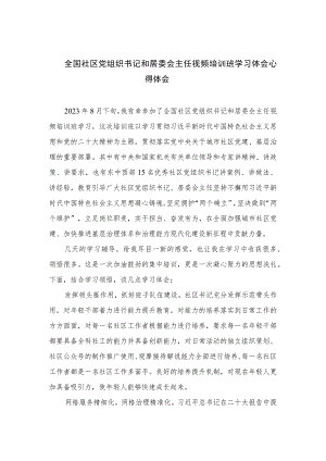 2023全国社区党组织书记和居委会主任视频培训班学习体会心得体会精选10篇.docx