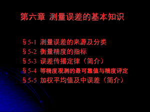 第6章测量误差的基本知识.ppt
