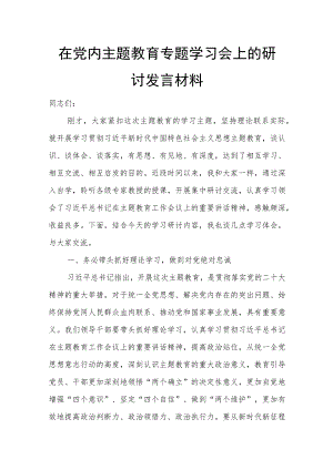 在党内主题教育专题学习会上的研讨发言材料.docx