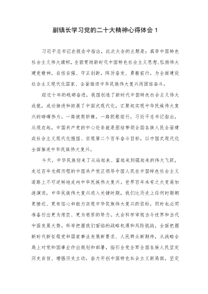 副镇长贯彻落实学习党的二十大报告精神心得体会3篇.docx