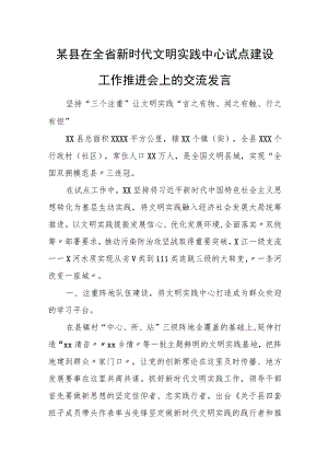 某县在全省新时代文明实践中心试点建设工作推进会上的交流发言.docx