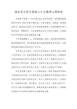国企员工学习党的二十大精神心得体会.docx