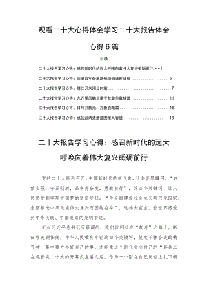 观看二十大心得体会学习二十大报告体会心得6篇.docx
