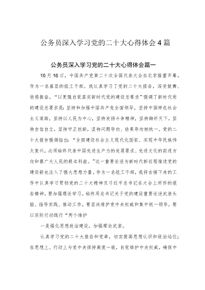 公务员深入学习党的二十大心得体会4篇.docx