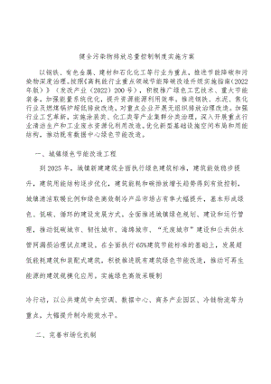 健全污染物排放总量控制制度实施方案.docx