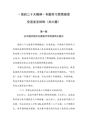 党的二十大专题学习思想感悟交流发言材料（共6篇）.docx