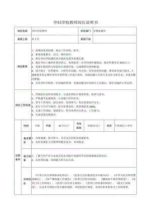 孕妇学校教师岗位说明书.docx
