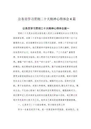 公务员学习贯彻二十大精神心得体会4篇.docx