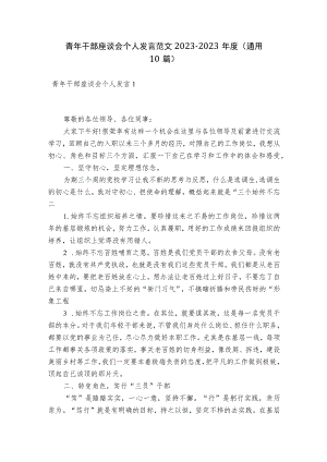 青年干部座谈会个人发言范文2023-2023年度(通用10篇).docx
