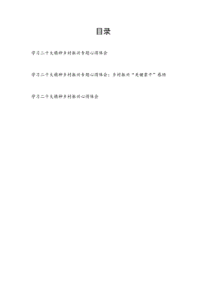 2023学习二十大精神乡村振兴专题心得体会感想领悟3篇.docx