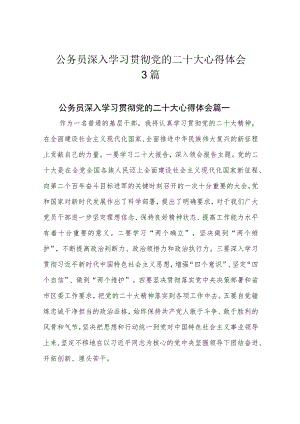 公务员深入学习贯彻党的二十大心得体会3篇.docx