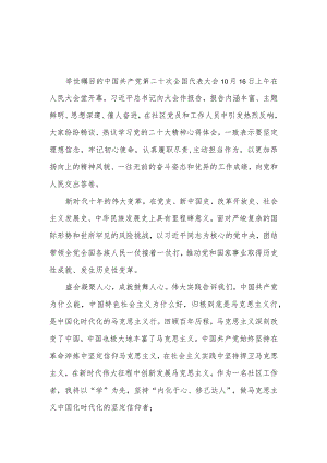 社区党委党组织书记贯彻落实二十大精神学习心得体会研讨发言9篇.docx