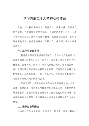 初级中学教师学习贯彻党的二十大精神心得体会八篇.docx