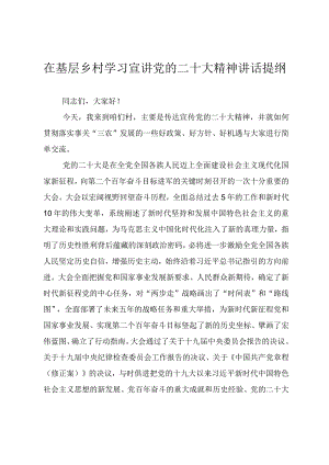 在基层乡村学习宣讲党的二十大精神讲话提纲.docx