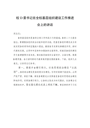 校党委书记在全校基层组织建设工作推进会上的讲话.docx