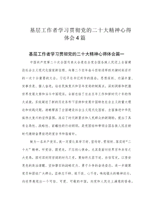 基层工作者学习贯彻党的二十大精神心得体会4篇.docx