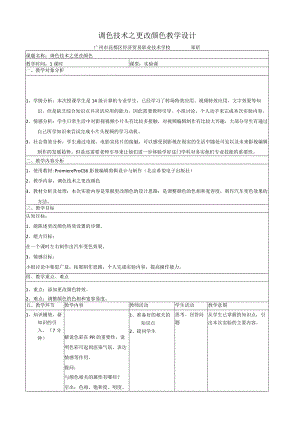 《PR更改颜色》教学设计.docx