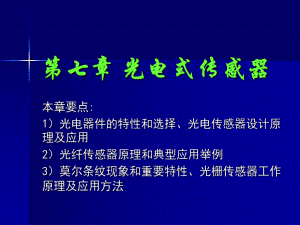 第7章光电式传感器1.ppt