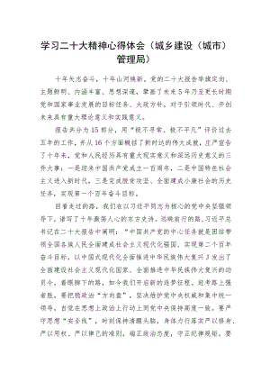 学习二十大精神心得体会（城乡建设（城市）管理局）.docx