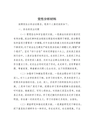 党性分析材料.docx