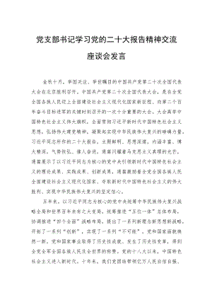 党支部书记学习党的二十大报告精神交流座谈会发言.docx