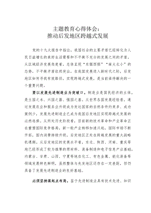 主题教育心得体会：推动后发地区跨越式发展.docx