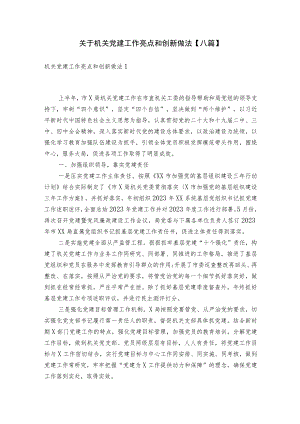关于机关党建工作亮点和创新做法【八篇】.docx