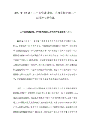 2022年（2篇）二十大党课讲稿：学习贯彻党的二十大精神专题党课.docx