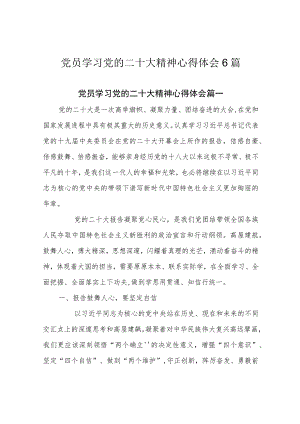 党员学习党的二十大精神心得体会6篇.docx