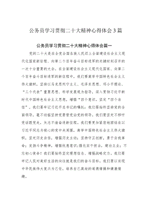 公务员学习贯彻二十大精神心得体会3篇.docx