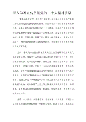 深入学习宣传贯彻党的二十大精神讲稿.docx