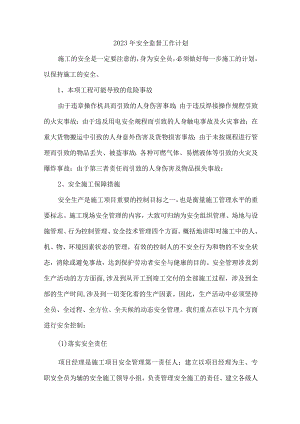 2023年施工项目部安全员工作计划 (精编5份).docx