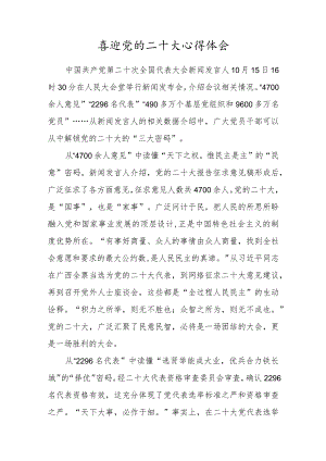 党员收看喜迎党的二十大心得感想（精品）.docx