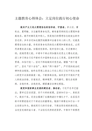 主题教育心得体会：立足岗位践行初心使命.docx