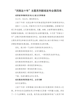 “河南这十年”主题系列新闻发布会第四场.docx