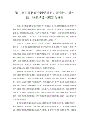 第二批主题教育专题学思想、强党性、重实践、建新功读书班发言材料.docx