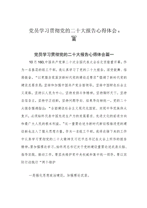 党员学习贯彻党的二十大报告心得体会6篇.docx