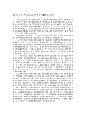 党员干部“四下基层”心得体会发言.docx