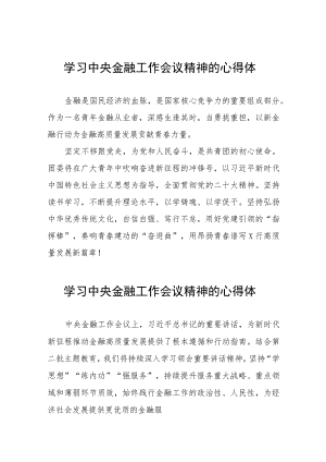 2023中央金融工作会议精神的心得感悟简短发言三十篇.docx