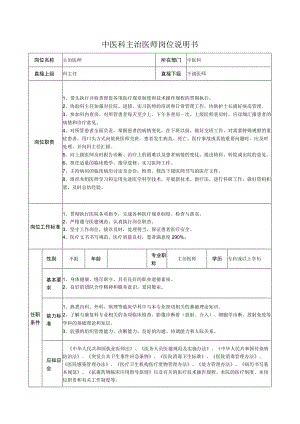 中医科主治医师岗位说明书.docx