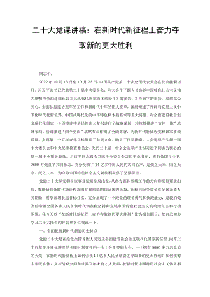 二十大党课讲稿：在新时代新征程上奋力夺取新的更大胜利.docx