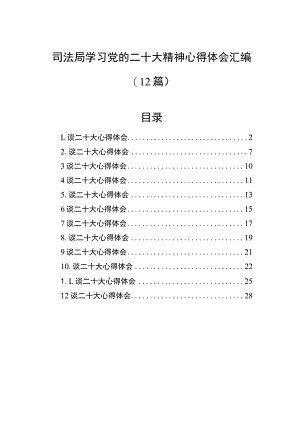 司法局学习党的二十大精神心得体会汇编（12篇）.docx